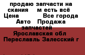 продаю запчасти на скания 143м есть всё › Цена ­ 5 000 - Все города Авто » Продажа запчастей   . Ярославская обл.,Переславль-Залесский г.